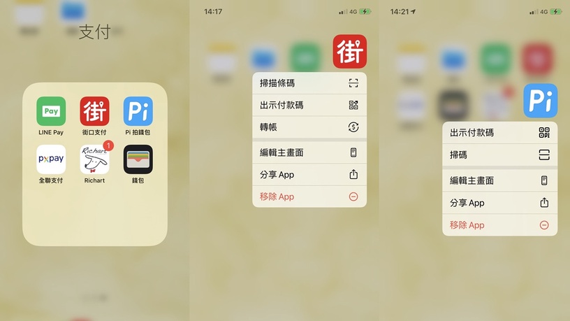 iPhone行動支付密技!兩招快速開啟「付款條碼」,LINE Pay、街口一次搞定