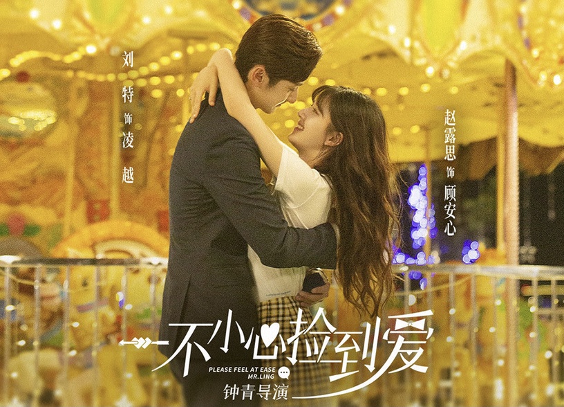 《一不小心撿到愛》