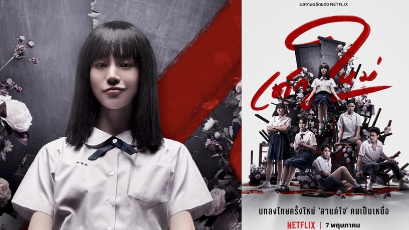 Netflix泰劇《轉學來的女生2》5大看點!「泰版富江」娜諾回歸,血腥驚悚程度再升級