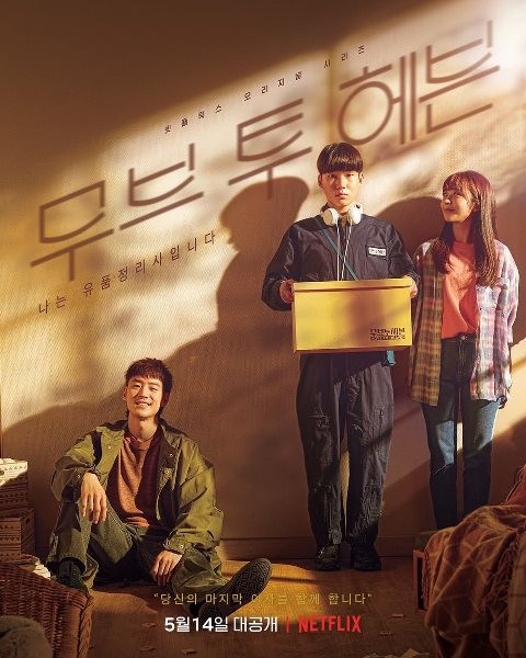 即將開播!Netflix《我是遺物整理師》李帝勳&湯竣相催淚主演!