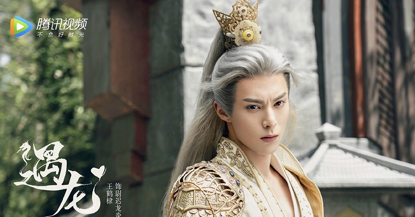 仙俠劇《遇龍》古裝男神&女神2:王鶴棣 飾演 尉遲龍炎/龍玉池/隆言