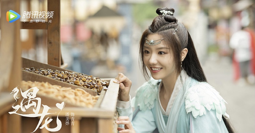 仙俠劇《遇龍》古裝男神&女神4:潘美燁 飾演 青青