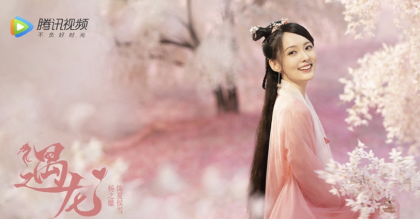 仙俠劇《遇龍》古裝男神&女神6:楊之楹 飾演 夏侯雪