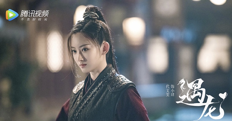 仙俠劇《遇龍》古裝男神&女神9:代文雯 飾演 小珒