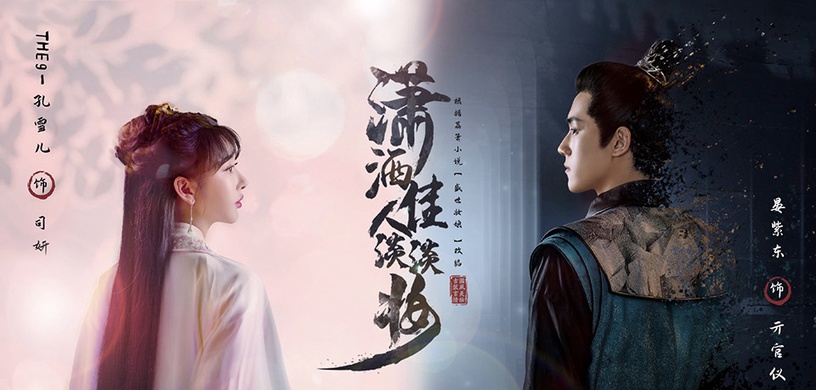2021最新古裝劇推薦5:孔雪兒、晏紫東《瀟灑佳人淡淡妝》