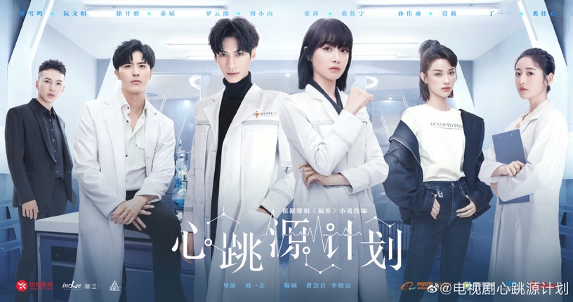 2021甜寵愛情陸劇推薦20:羅雲熙、宋茜《心跳源計劃》