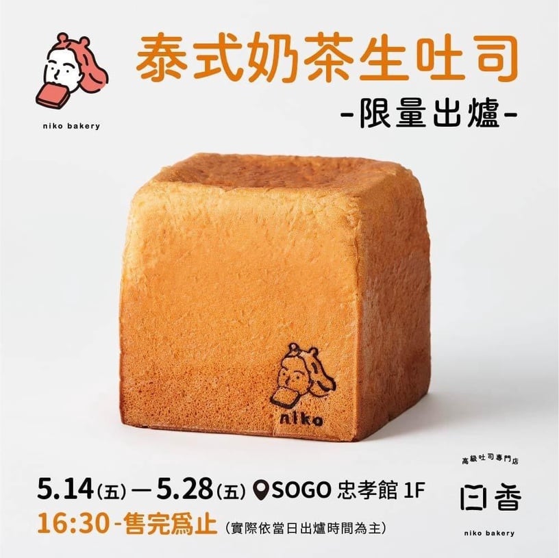 日香生吐司聯名星級泰式餐廳「頌丹樂」推「泰奶吐司」