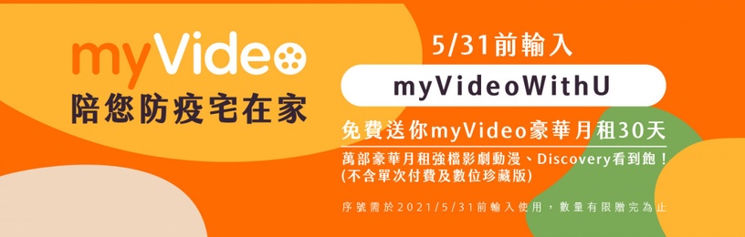 居家防疫免費追劇!friDay影音、KKTV、myVideo推出「免費看序號」,免費追劇30天