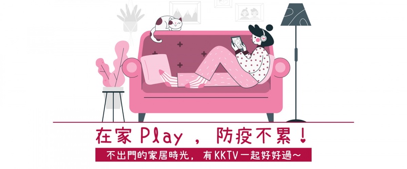 居家防疫免費追劇!friDay影音、KKTV、myVideo推出「免費看序號」,免費追劇30天
