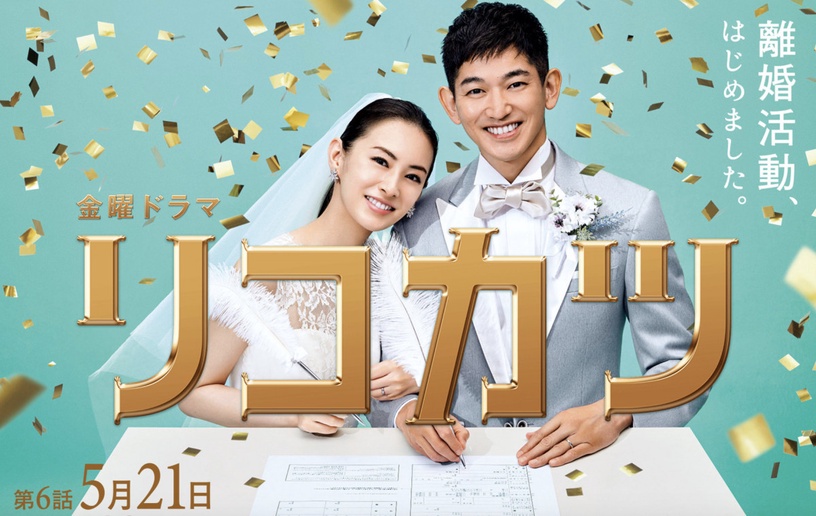近期高評價日劇推薦1:《離婚活動》