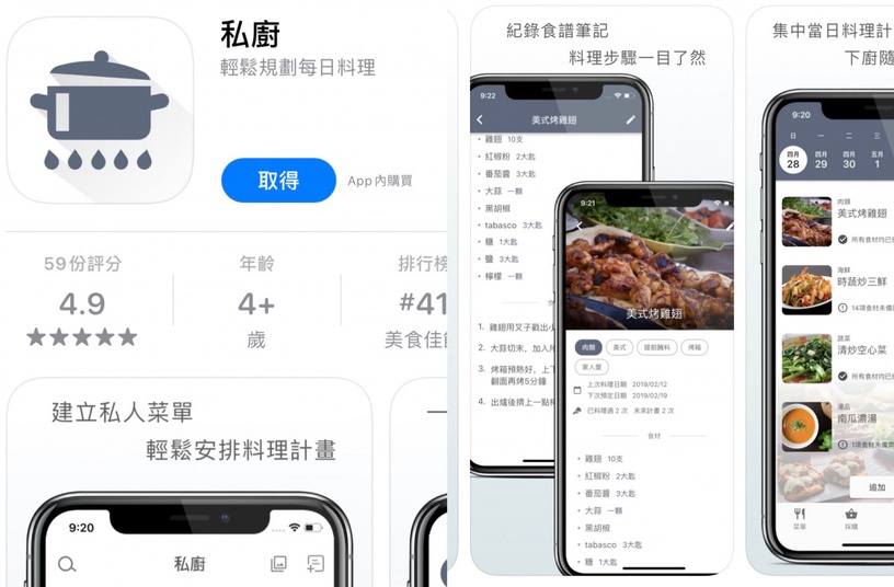 「料理食譜APP」推薦 1:私廚
