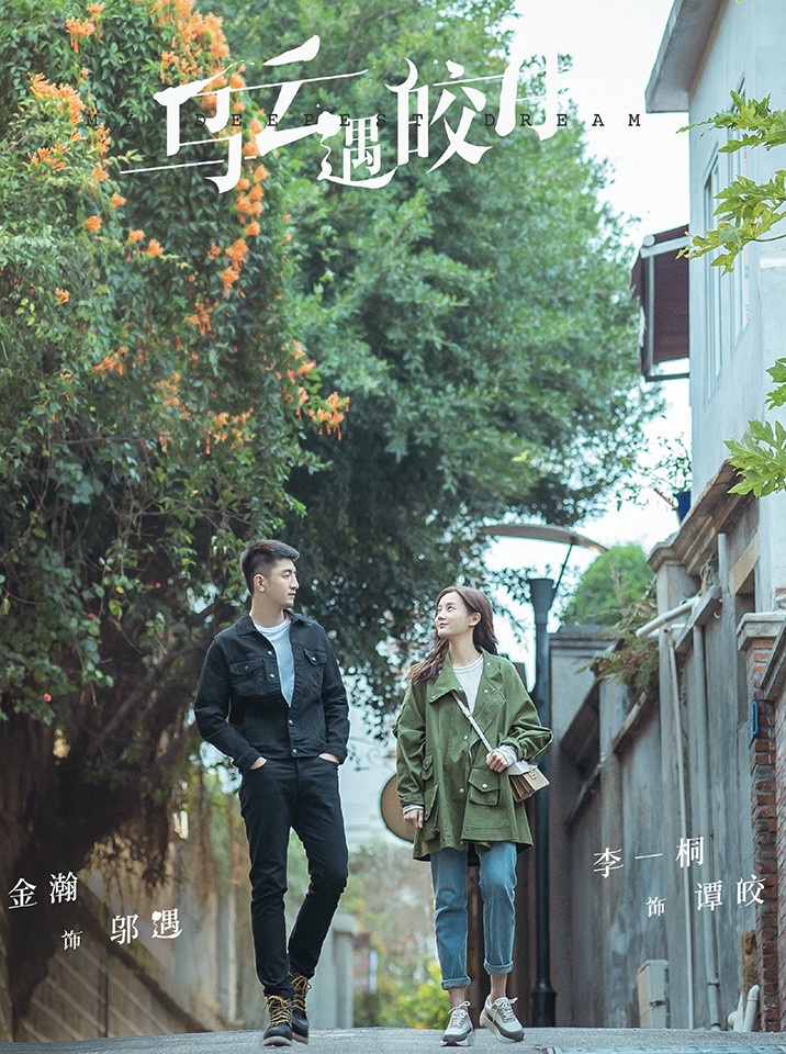 520甜寵陸劇新劇照官宣5:李一桐、金瀚《烏雲遇皎月》