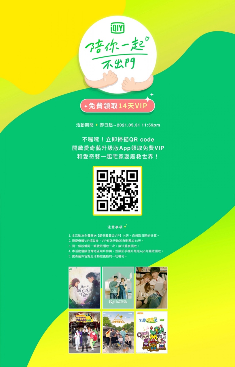 線上免費看!愛奇藝、LINE TV送免費序號,「免繁複手續」教你輕鬆索取免費追劇30天
