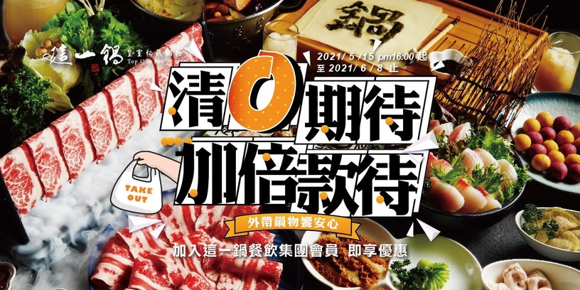 「這一鍋皇室秘藏鍋物」「金額累計無上限」的外帶優惠