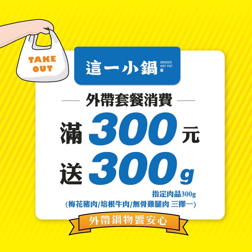 「這一鍋皇室秘藏鍋物」「金額累計無上限」的外帶優惠