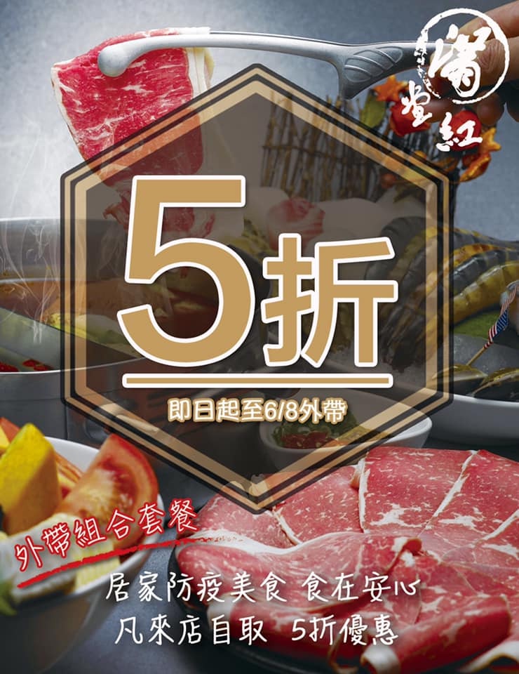 「這一鍋皇室秘藏鍋物」「金額累計無上限」的外帶優惠