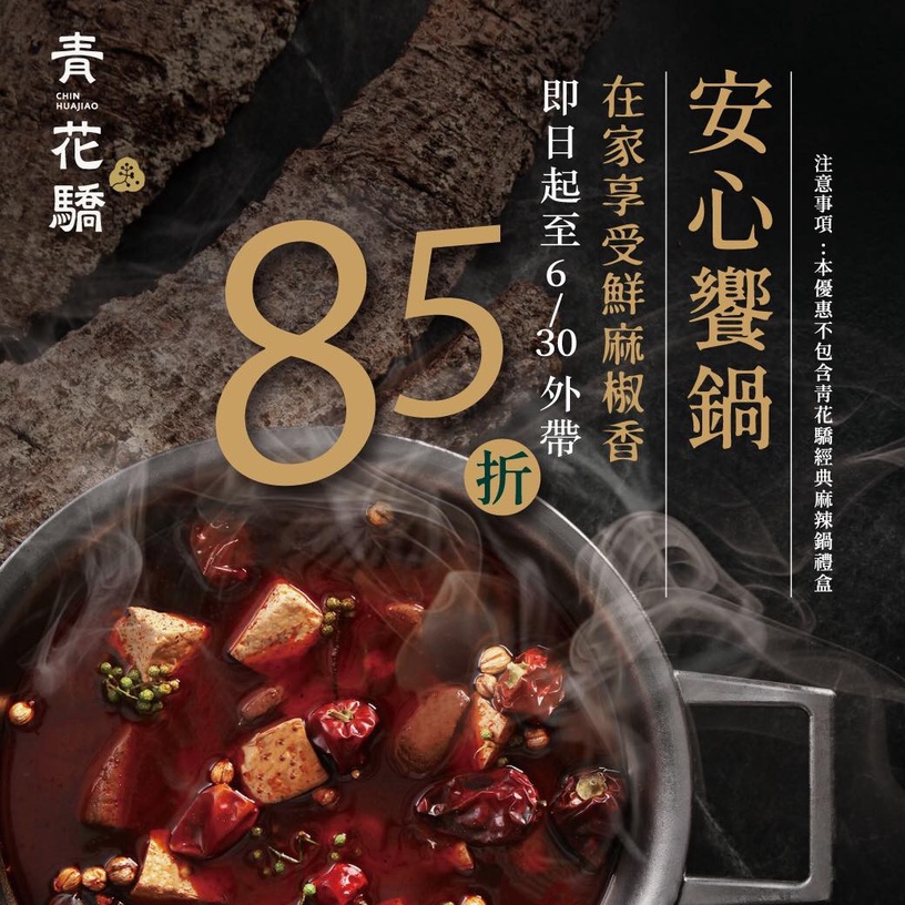 「這一鍋皇室秘藏鍋物」「金額累計無上限」的外帶優惠