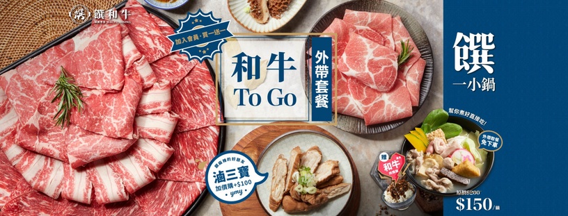「這一鍋皇室秘藏鍋物」「金額累計無上限」的外帶優惠