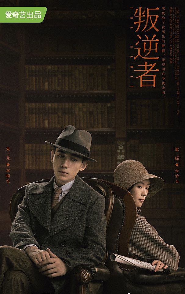 六月定檔陸劇3:朱一龍、童瑤《叛逆者》預計6/6上檔