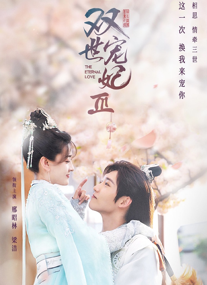 六月定檔陸劇5:邢昭林、梁潔《雙世寵妃3》預計六月中旬上檔
