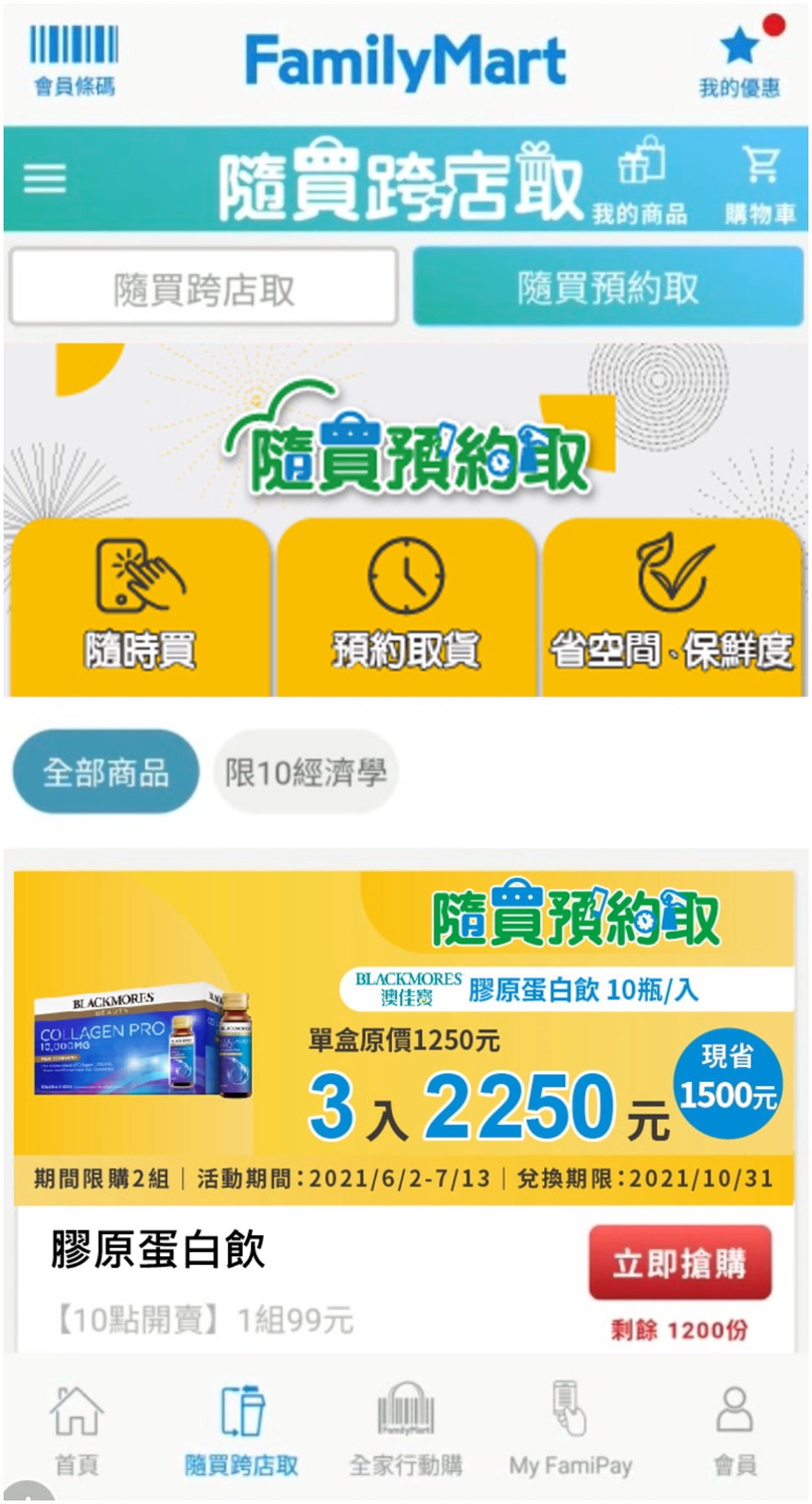 全家APP新功能「隨買預約取」上線,加碼送拿鐵!