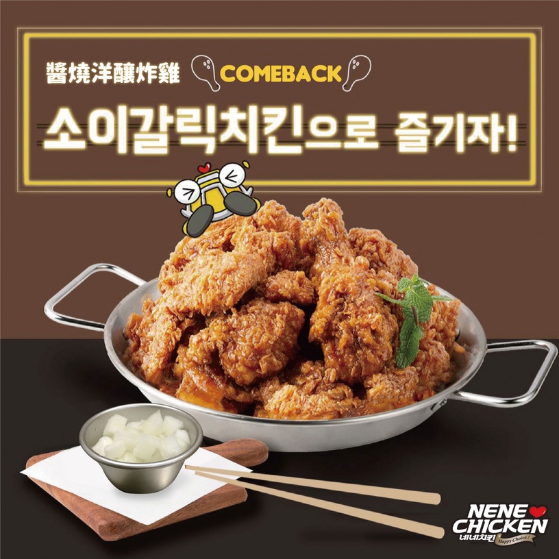 NENE CHICKEN 炸年糕免費送!加「醬燒洋釀炸雞」回歸