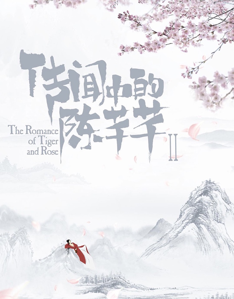 《傳聞中的陳芊芊2》