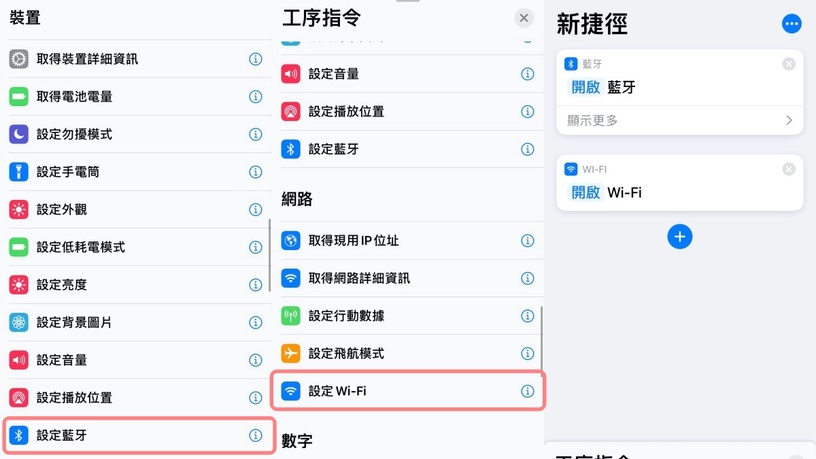 懶得點設定?iPhone 一鍵「完全關閉WiFi+藍牙」捷徑教學,免解鎖即可開關太方便!