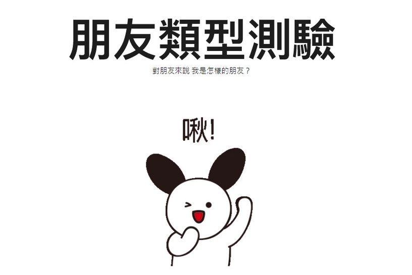 韓國爆紅「MBTI朋友類型」測試!12道題目認識自己,找出你的好友速配對象