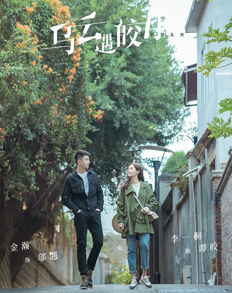 2021下半年愛情陸劇推薦8:李一桐、金瀚《烏雲遇皎月》