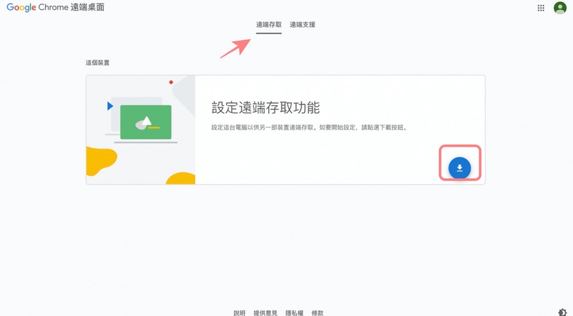 居家上班救星!Chrome遠端桌面教學大公開,在家也能輕鬆連線公司電腦、下載檔案
