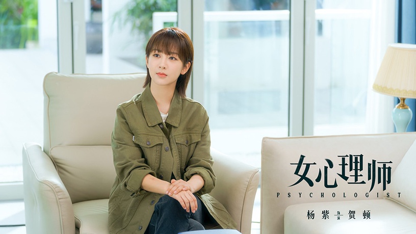 演醫生的陸劇女星5:楊紫 飾演《女心理師》賀頓
