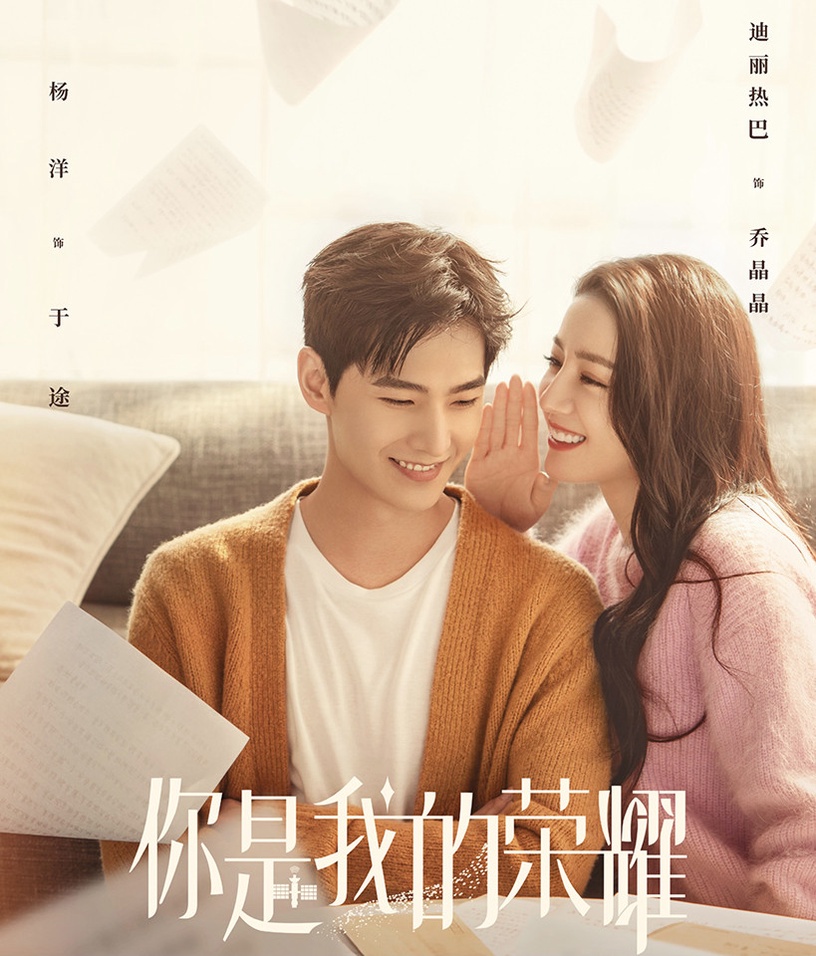 陸劇演員CP大亂燉4:楊洋&迪麗熱巴《你是我的榮耀》