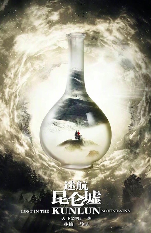 定角陸劇 許凱、鍾楚曦《迷航崑崙墟》:崑崙虛寶藏傳人揭開五門奧秘