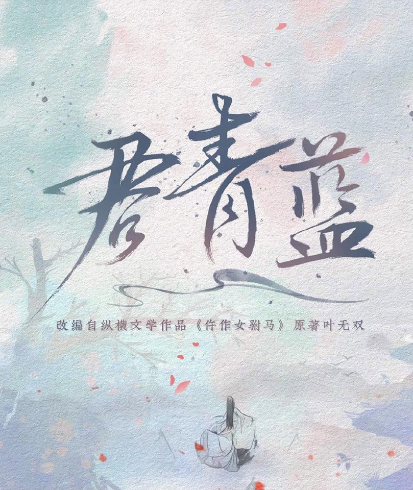 定角陸劇 任言愷、康寧《君青藍》:曠世魔王前夫vs換面仵作前妻