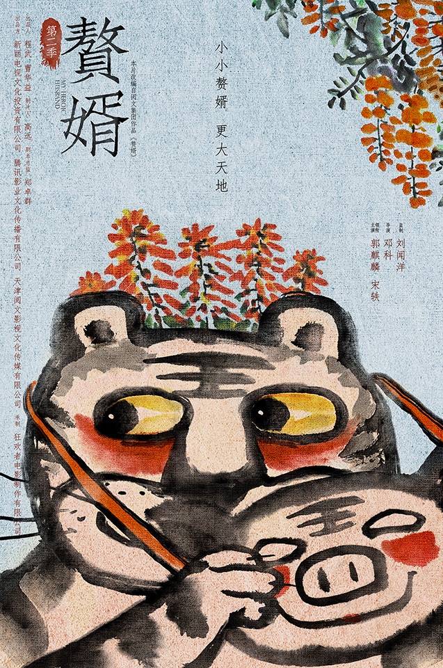 《贅婿2》