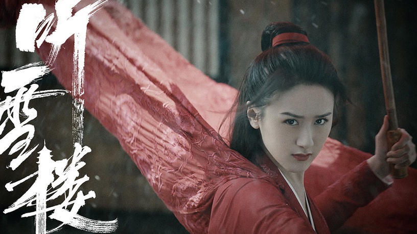 古裝被嫌醜的陸劇女星3:袁冰妍《聽雪樓》、《將夜》