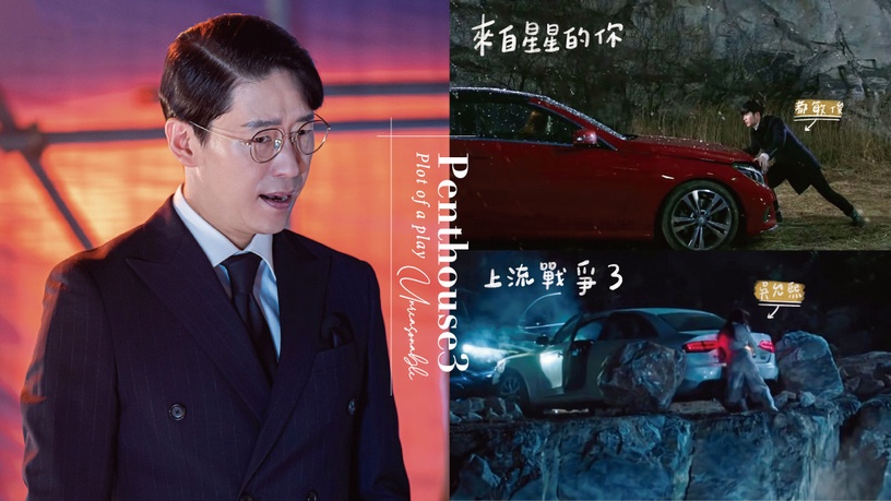 《Penthouse上流戰爭3》超瞎劇情!吳允熙肉身擋車如浩克,現實中秀蓮遇愛嬌,機率僅1兆分之一?