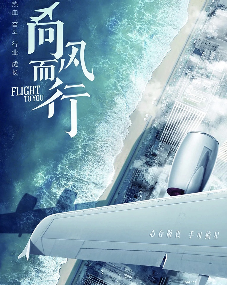 定角陸劇 王凱、譚松韻《向風而行》:航空題材的療癒現實題材劇