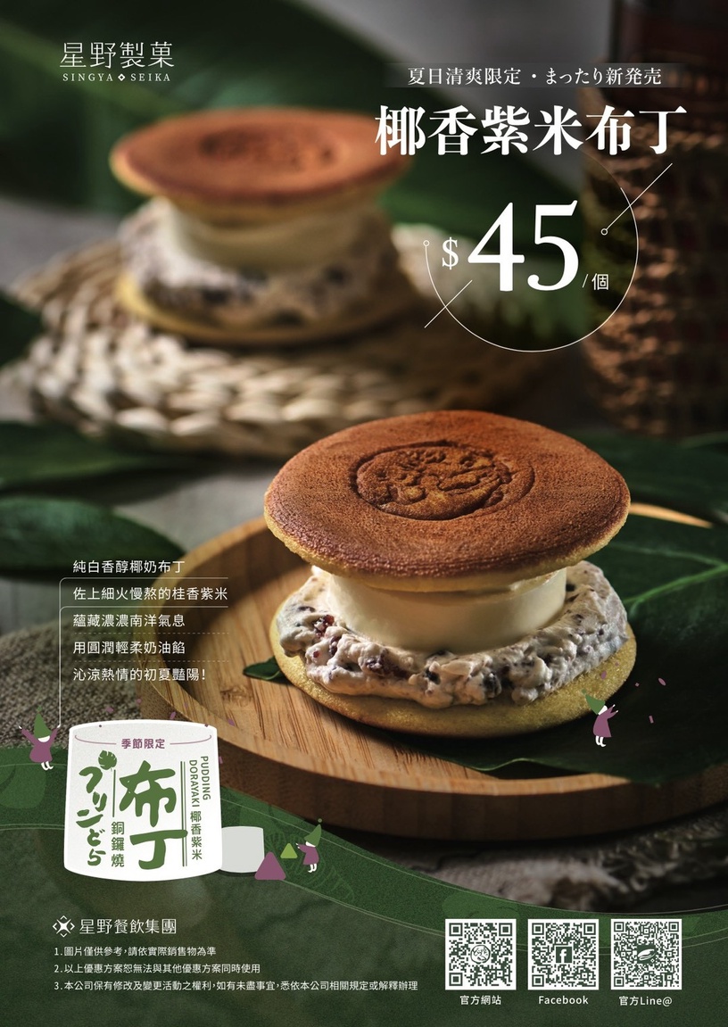 星野銅鑼燒「椰香紫米布丁銅鑼燒」全家吃得到!滑嫩布丁+香醇椰奶,夏限定口味搶吃!