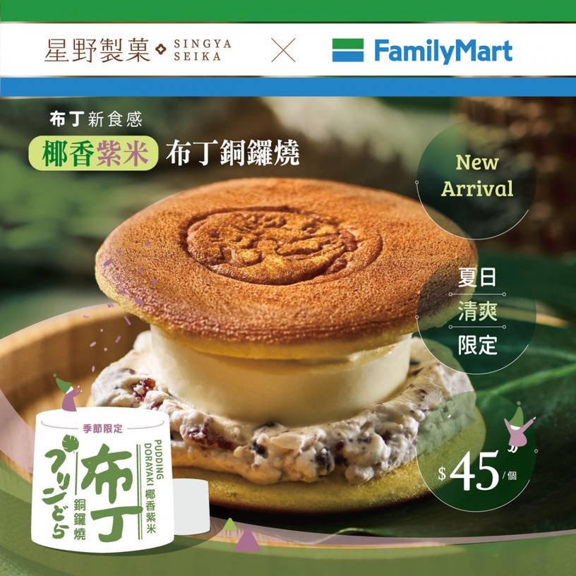 星野銅鑼燒「椰香紫米布丁銅鑼燒」全家吃得到!滑嫩布丁+香醇椰奶,夏限定口味搶吃!