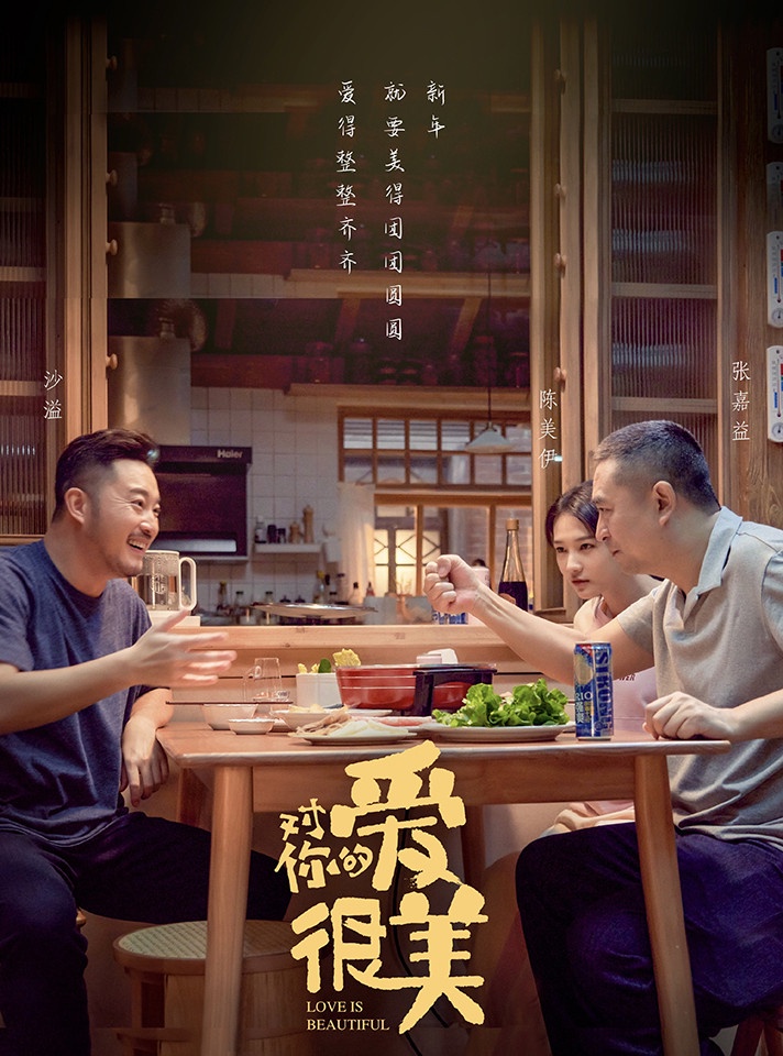 七月定檔陸劇6:張嘉益、沙溢、劉敏濤《對你的愛很美》預計7/13上檔