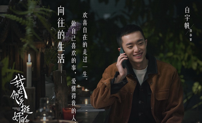 七月定檔陸劇8:周雨彤、白宇帆《我在他鄉挺好的》預計7/19上檔