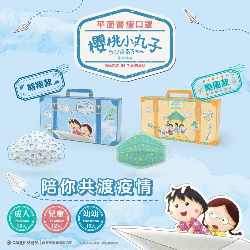 櫻桃小丸子醫療口罩第三波!小丸子旅遊系列口罩變身行李箱,小丸子同班同學通通現身!