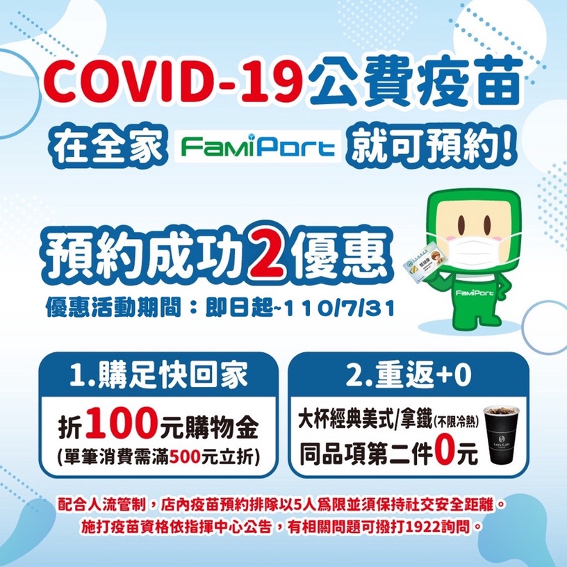 到全家預約施打疫苗咖啡買一送一!