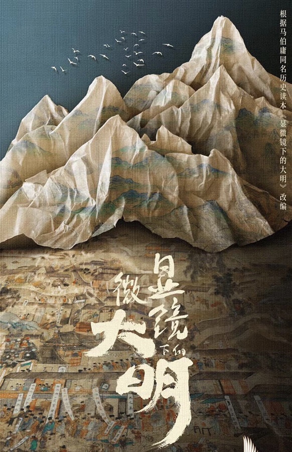 定角陸劇 張若昀《顯微鏡下的大明》:馬伯庸筆下又一歷史懸疑劇