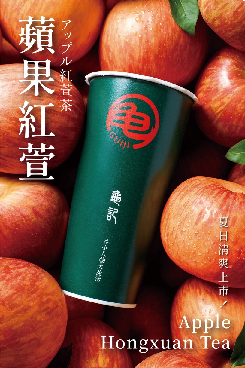 龜記必喝推薦+1!龜記新品蘋果紅萱香甜現身!