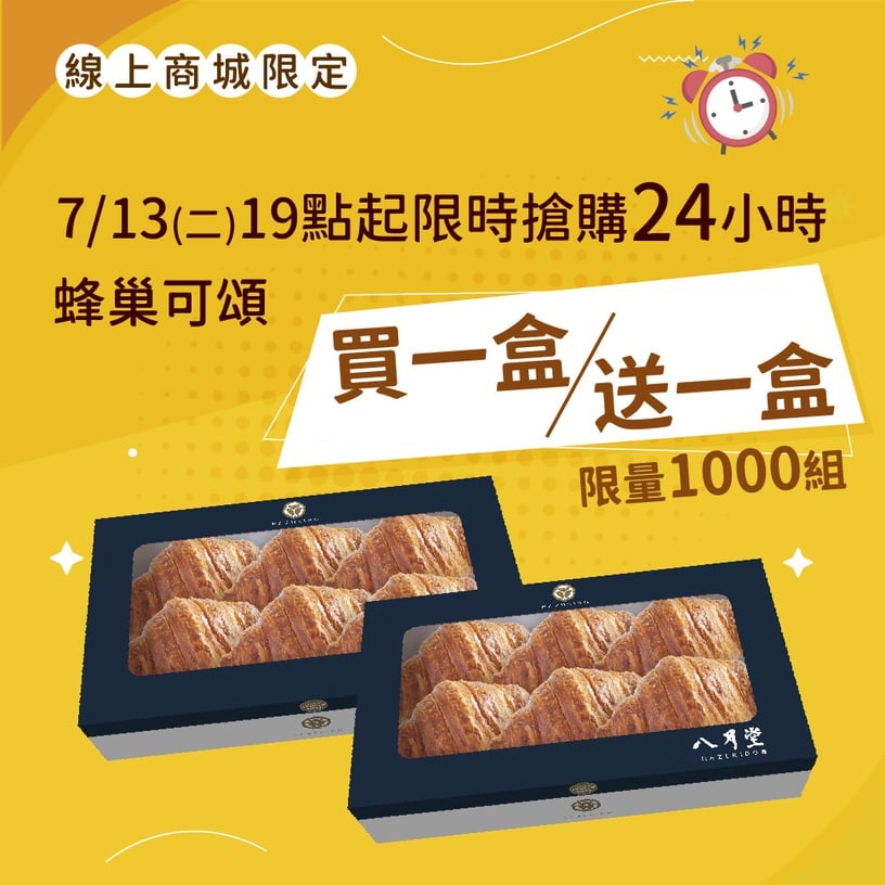 八月堂微解封優惠「可頌買一送一」限時開跑!