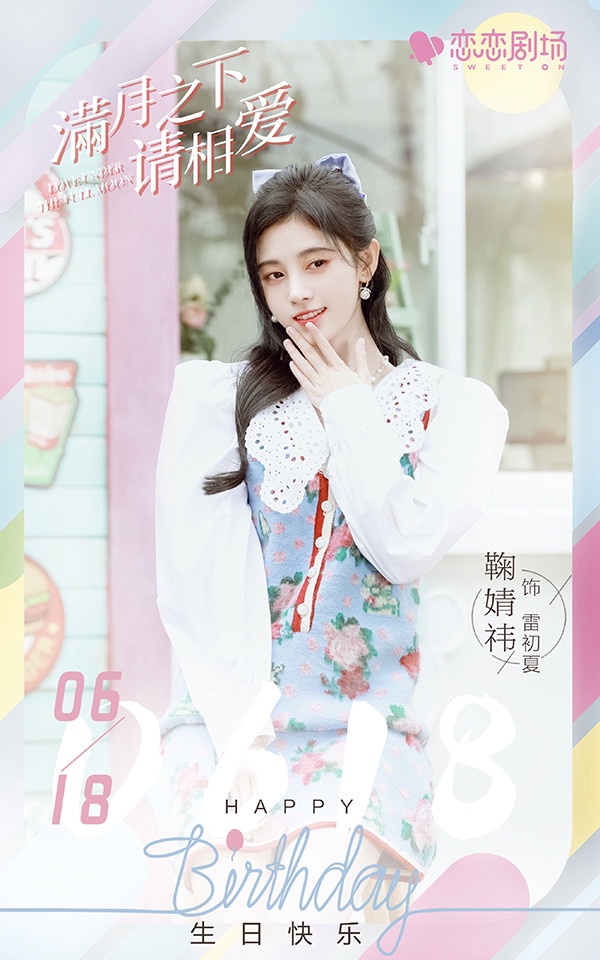 偶像女團轉型演員的陸劇資源PK 3:鞠婧禕《滿月之下請相愛》、《慕南枝》、《花戎》待播