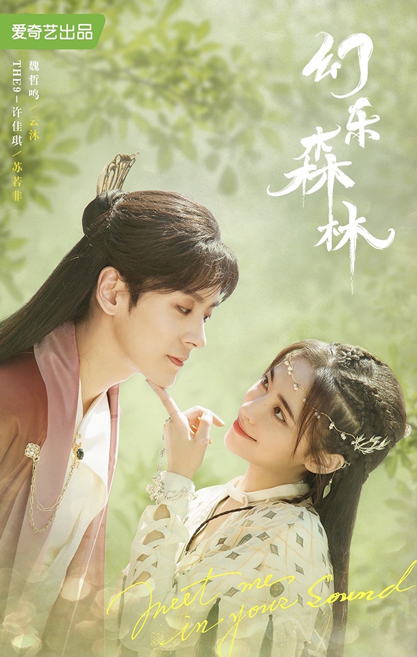 偶像女團轉型演員的陸劇資源PK 7:許佳琪《清風朗月花正開》、《幻樂森林》待播